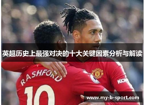 英超历史上最强对决的十大关键因素分析与解读 英超历史上最强对决的十大关键因素分析与解读