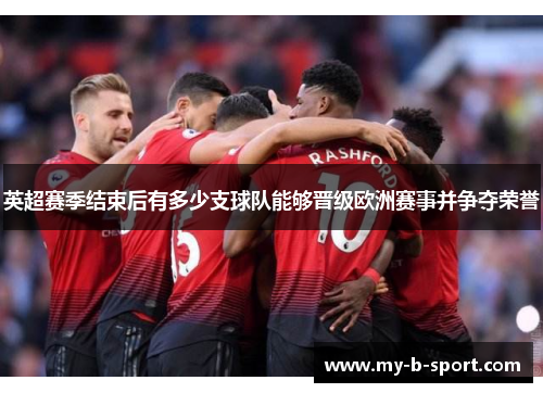 英超赛季结束后有多少支球队能够晋级欧洲赛事并争夺荣誉