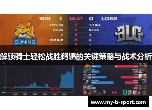 解锁骑士轻松战胜鹈鹕的关键策略与战术分析