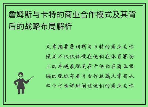 詹姆斯与卡特的商业合作模式及其背后的战略布局解析
