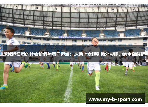 足球运动员的社会价值与责任担当：从场上表现到场外影响力的全面解析