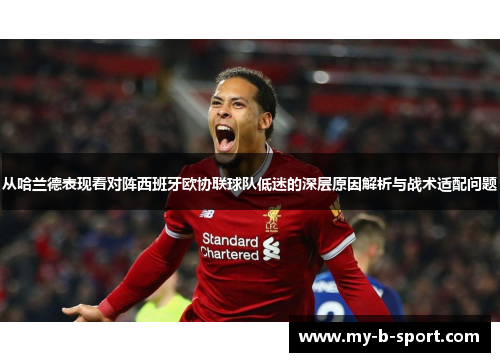 从哈兰德表现看对阵西班牙欧协联球队低迷的深层原因解析与战术适配问题 从哈兰德表现看对阵西班牙欧协联球队低迷的深层原因解析与战术适配问题