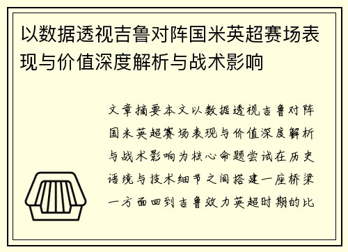 以数据透视吉鲁对阵国米英超赛场表现与价值深度解析与战术影响 以数据透视吉鲁对阵国米英超赛场表现与价值深度解析与战术影响