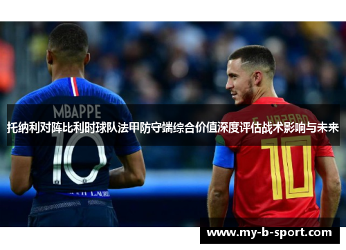 托纳利对阵比利时球队法甲防守端综合价值深度评估战术影响与未来