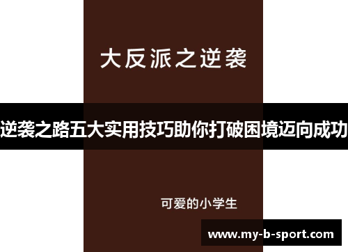 逆袭之路五大实用技巧助你打破困境迈向成功 逆袭之路五大实用技巧助你打破困境迈向成功