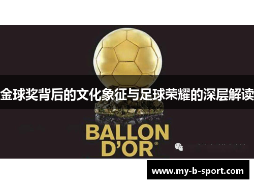 金球奖背后的文化象征与足球荣耀的深层解读 金球奖背后的文化象征与足球荣耀的深层解读