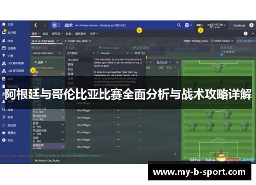阿根廷与哥伦比亚比赛全面分析与战术攻略详解