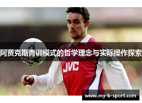 阿贾克斯青训模式的哲学理念与实际操作探索