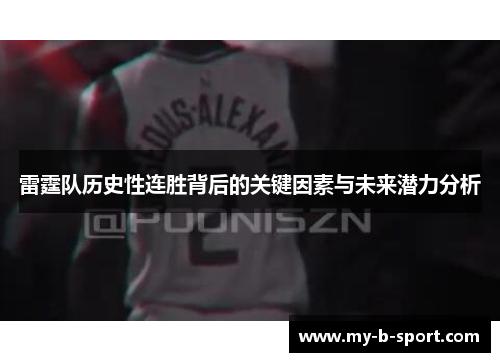 雷霆队历史性连胜背后的关键因素与未来潜力分析