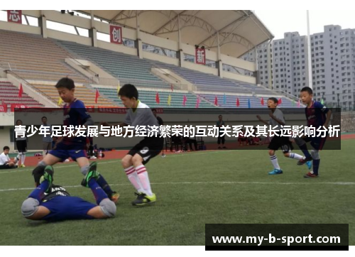 青少年足球发展与地方经济繁荣的互动关系及其长远影响分析