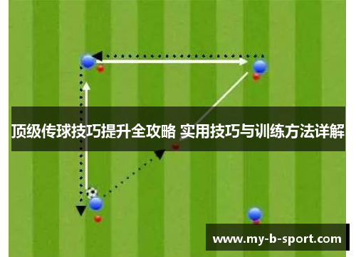 顶级传球技巧提升全攻略 实用技巧与训练方法详解 顶级传球技巧提升全攻略 实用技巧与训练方法详解