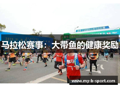 马拉松赛事:大带鱼的健康奖励 马拉松赛事:大带鱼的健康奖励