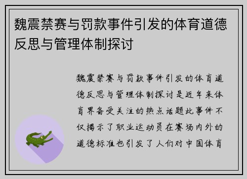 魏震禁赛与罚款事件引发的体育道德反思与管理体制探讨 魏震禁赛与罚款事件引发的体育道德反思与管理体制探讨