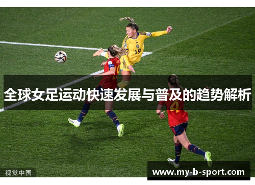 全球女足运动快速发展与普及的趋势解析