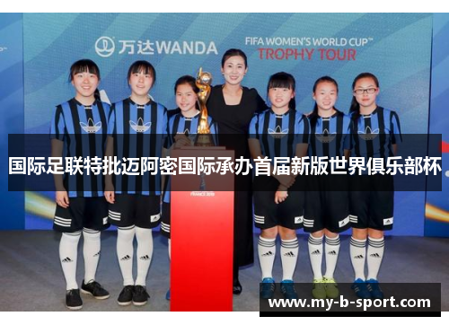 国际足联特批迈阿密国际承办首届新版世界俱乐部杯 国际足联特批迈阿密国际承办首届新版世界俱乐部杯