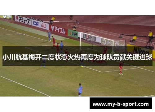 小川航基梅开二度状态火热再度为球队贡献关键进球