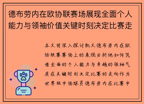 德布劳内在欧协联赛场展现全面个人能力与领袖价值关键时刻决定比赛走向 德布劳内在欧协联赛场展现全面个人能力与领袖价值关键时刻决定比赛走向