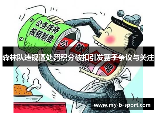 森林队违规遭处罚积分被扣引发赛季争议与关注 森林队违规遭处罚积分被扣引发赛季争议与关注