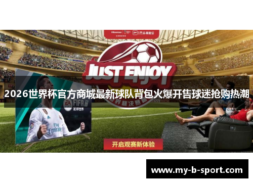 2026世界杯官方商城最新球队背包火爆开售球迷抢购热潮 2026世界杯官方商城最新球队背包火爆开售球迷抢购热潮