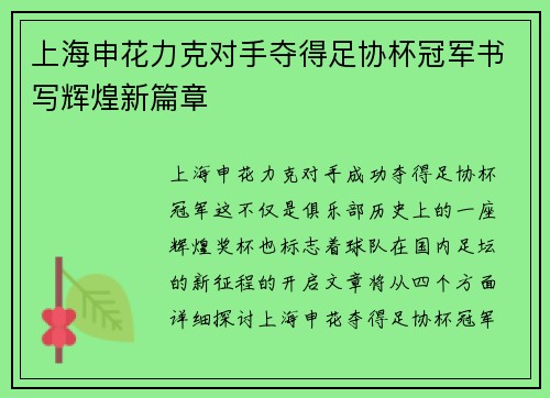 上海申花力克对手夺得足协杯冠军书写辉煌新篇章 上海申花力克对手夺得足协杯冠军书写辉煌新篇章