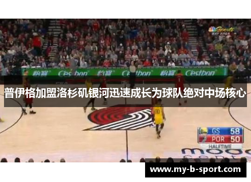 普伊格加盟洛杉矶银河迅速成长为球队绝对中场核心