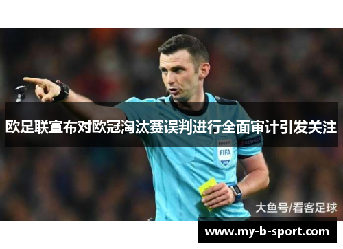 欧足联宣布对欧冠淘汰赛误判进行全面审计引发关注