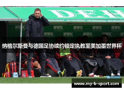 纳格尔斯曼与德国足协续约锁定执教至美加墨世界杯