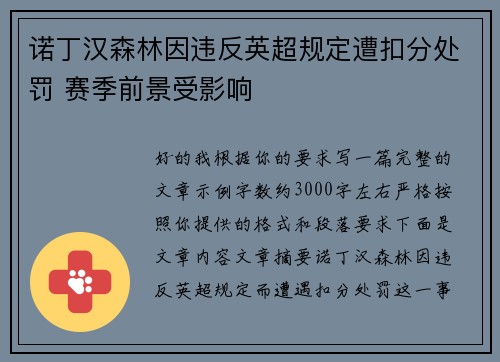 诺丁汉森林因违反英超规定遭扣分处罚 赛季前景受影响