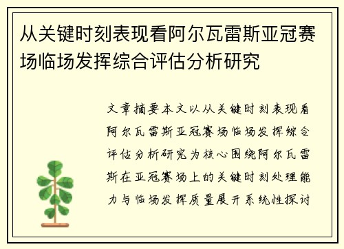 从关键时刻表现看阿尔瓦雷斯亚冠赛场临场发挥综合评估分析研究 从关键时刻表现看阿尔瓦雷斯亚冠赛场临场发挥综合评估分析研究