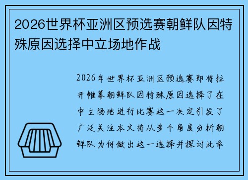 2026世界杯亚洲区预选赛朝鲜队因特殊原因选择中立场地作战 2026世界杯亚洲区预选赛朝鲜队因特殊原因选择中立场地作战