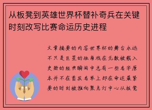 从板凳到英雄世界杯替补奇兵在关键时刻改写比赛命运历史进程
