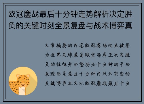 欧冠鏖战最后十分钟走势解析决定胜负的关键时刻全景复盘与战术博弈真相