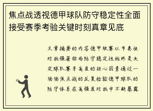 焦点战透视德甲球队防守稳定性全面接受赛季考验关键时刻真章见底 焦点战透视德甲球队防守稳定性全面接受赛季考验关键时刻真章见底