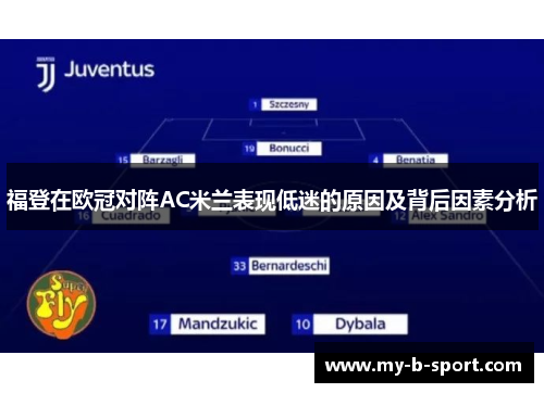 福登在欧冠对阵AC米兰表现低迷的原因及背后因素分析 福登在欧冠对阵AC米兰表现低迷的原因及背后因素分析