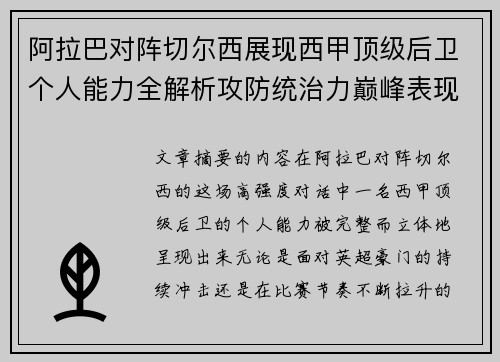 阿拉巴对阵切尔西展现西甲顶级后卫个人能力全解析攻防统治力巅峰表现 阿拉巴对阵切尔西展现西甲顶级后卫个人能力全解析攻防统治力巅峰表现