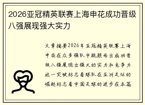 2026亚冠精英联赛上海申花成功晋级八强展现强大实力 2026亚冠精英联赛上海申花成功晋级八强展现强大实力