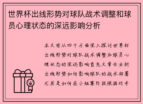 世界杯出线形势对球队战术调整和球员心理状态的深远影响分析 世界杯出线形势对球队战术调整和球员心理状态的深远影响分析