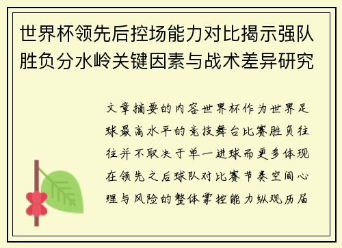 世界杯领先后控场能力对比揭示强队胜负分水岭关键因素与战术差异研究 世界杯领先后控场能力对比揭示强队胜负分水岭关键因素与战术差异研究