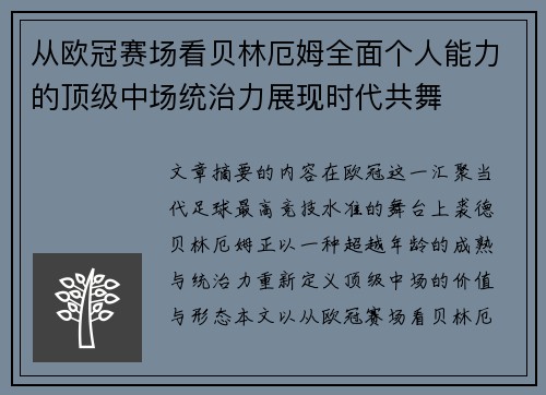 从欧冠赛场看贝林厄姆全面个人能力的顶级中场统治力展现时代共舞