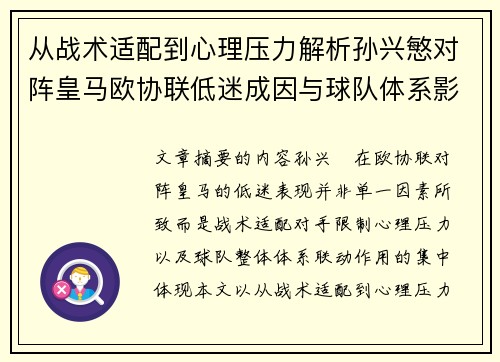 从战术适配到心理压力解析孙兴慜对阵皇马欧协联低迷成因与球队体系影响深层