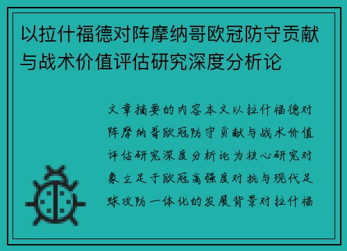 以拉什福德对阵摩纳哥欧冠防守贡献与战术价值评估研究深度分析论