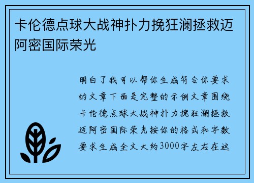 卡伦德点球大战神扑力挽狂澜拯救迈阿密国际荣光 卡伦德点球大战神扑力挽狂澜拯救迈阿密国际荣光