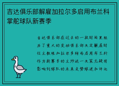 吉达俱乐部解雇加拉尔多启用布兰科掌舵球队新赛季 吉达俱乐部解雇加拉尔多启用布兰科掌舵球队新赛季