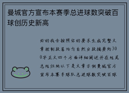 曼城官方宣布本赛季总进球数突破百球创历史新高 曼城官方宣布本赛季总进球数突破百球创历史新高