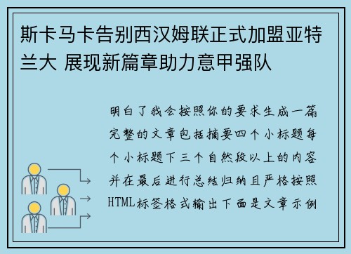 斯卡马卡告别西汉姆联正式加盟亚特兰大 展现新篇章助力意甲强队 斯卡马卡告别西汉姆联正式加盟亚特兰大 展现新篇章助力意甲强队