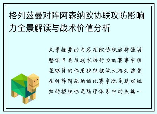 格列兹曼对阵阿森纳欧协联攻防影响力全景解读与战术价值分析 格列兹曼对阵阿森纳欧协联攻防影响力全景解读与战术价值分析