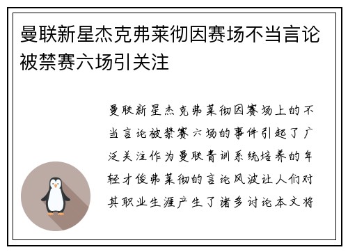 曼联新星杰克弗莱彻因赛场不当言论被禁赛六场引关注 曼联新星杰克弗莱彻因赛场不当言论被禁赛六场引关注