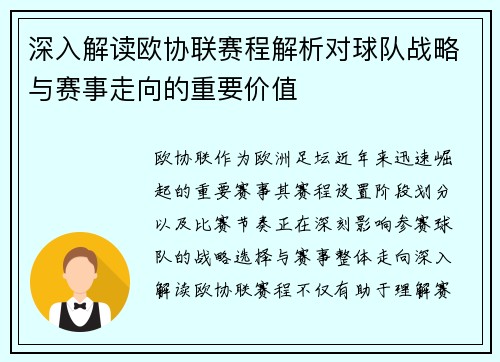 深入解读欧协联赛程解析对球队战略与赛事走向的重要价值 深入解读欧协联赛程解析对球队战略与赛事走向的重要价值