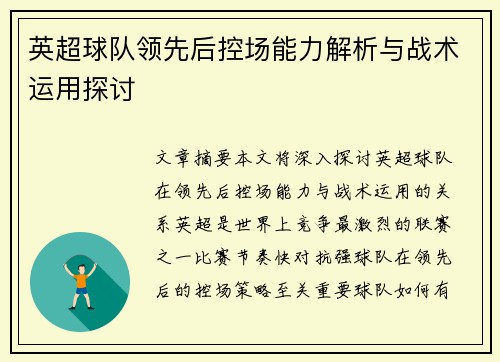 英超球队领先后控场能力解析与战术运用探讨 英超球队领先后控场能力解析与战术运用探讨