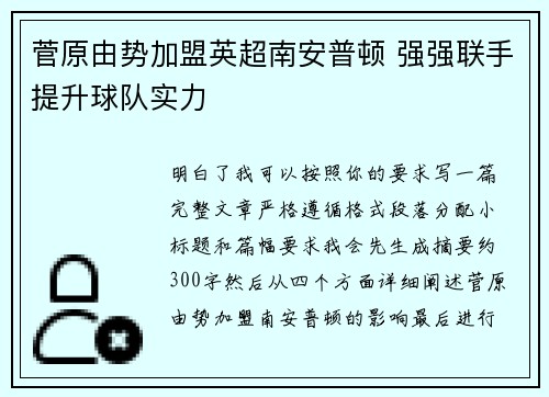 菅原由势加盟英超南安普顿 强强联手提升球队实力 菅原由势加盟英超南安普顿 强强联手提升球队实力